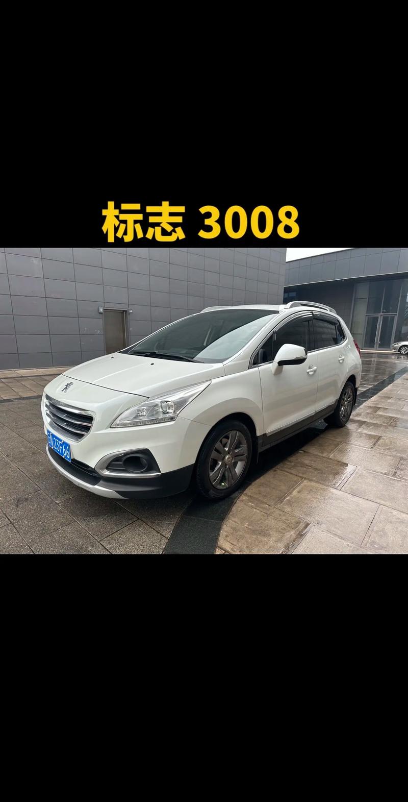 东风标致3008新车价格／东风标致300816t报价
