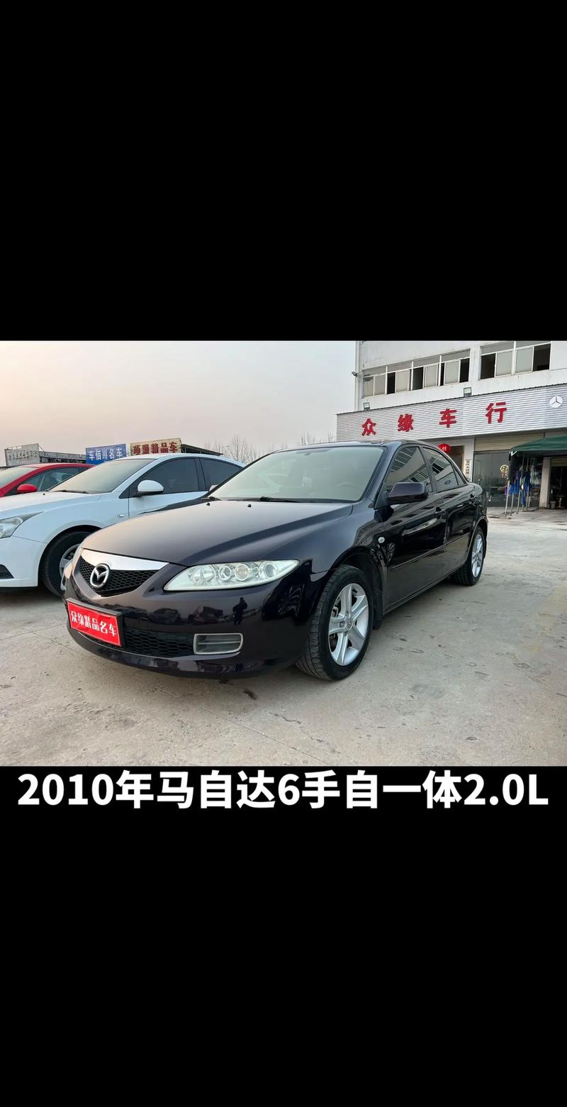 2010款马自达6配置表,2010款马自达6好吗