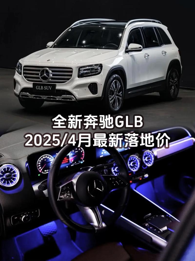 奔驰glb最新价格／2025款奔驰glb多少钱