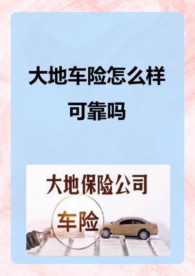 买了大地车险后悔死 买大地车险可靠吗