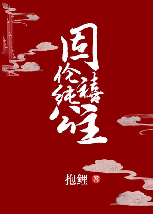 固伦纯禧公主好看吗/固伦纯禧公主小说结局