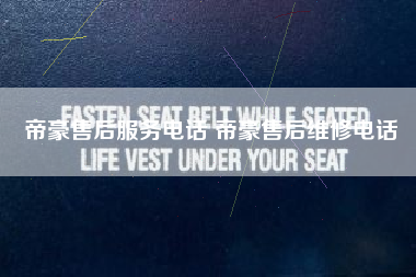 帝豪售后服务电话 帝豪售后维修电话