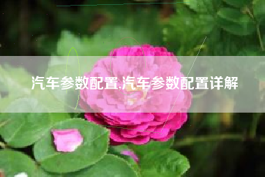 汽车参数配置,汽车参数配置详解 汽车参数配置,汽车参数配置详解