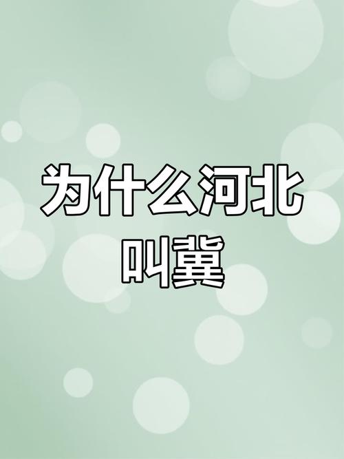 冀怎么读(河北简称冀怎么读)