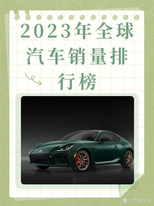 2023全球汽车销量排行榜/2030年全球汽车销量