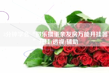 3分钟学会“微乐掼蛋亲友房万能开挂器”开挂(透视)辅助