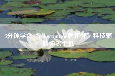 3分钟学会“pokertime发牌作弊	”科技辅助神器手机