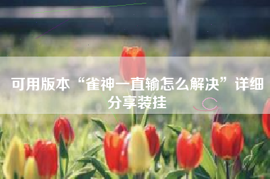 可用版本“雀神一直输怎么解决”详细分享装挂