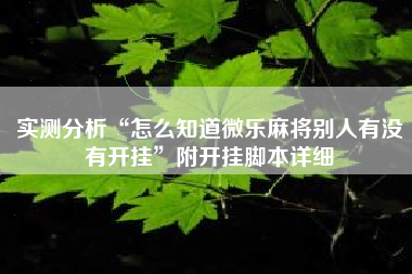 实测分析“怎么知道微乐麻将别人有没有开挂”附开挂脚本详细