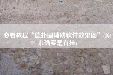 必看教程“德扑圈辅助软件效果图	”(原来确实是有挂)