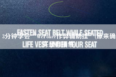 3分钟学会“WePoker作弊辅助挂”(原来确实是有插件)