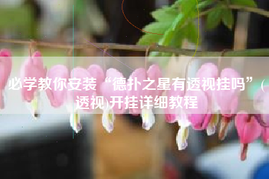 必学教你安装“德扑之星有透视挂吗	”(透视)开挂详细教程