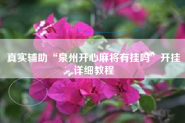 真实辅助“泉州开心麻将有挂吗	”开挂详细教程