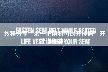 教程分享“来一把麻将可以开挂吗”开挂详细教程