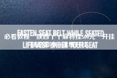 必看教程“陕西丫丫麻将挂500元”开挂辅助脚本+详细开挂