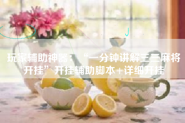 玩家辅助神器：“一分钟讲解三三麻将开挂”开挂辅助脚本+详细开挂