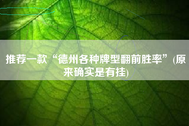 推荐一款“德州各种牌型翻前胜率”(原来确实是有挂)