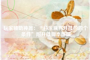 玩家辅助神器：“科乐麻将开挂的四个条件”附开挂脚本详细