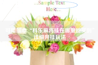 可用版本“科乐麻将挂在哪里能买到”详细开挂玩法