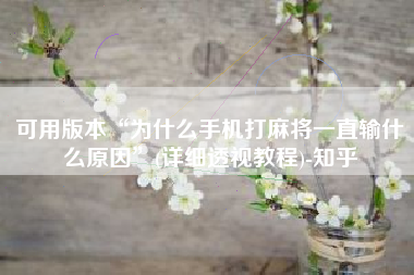 可用版本“为什么手机打麻将一直输什么原因	”(详细透视教程)-知乎