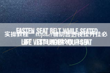 实操教程“AGpoker辅助器透视挂开挂必备”(详细透视教程)-知乎