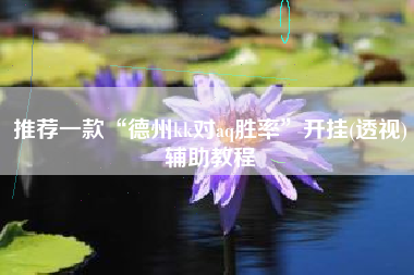 推荐一款“德州kk对aq胜率”开挂(透视)辅助教程