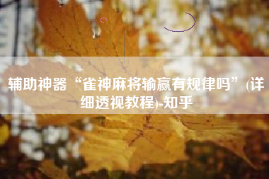 辅助神器“雀神麻将输赢有规律吗”(详细透视教程)-知乎