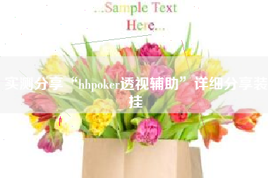 实测分享“hhpoker透视辅助”详细分享装挂