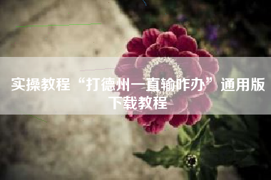 实操教程“打德州一直输咋办”通用版下载教程