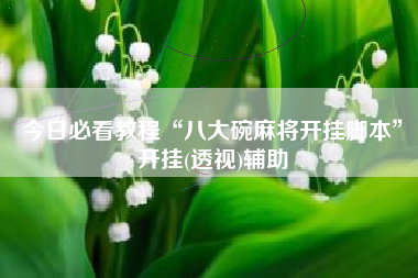 今日必看教程“八大碗麻将开挂脚本”开挂(透视)辅助
