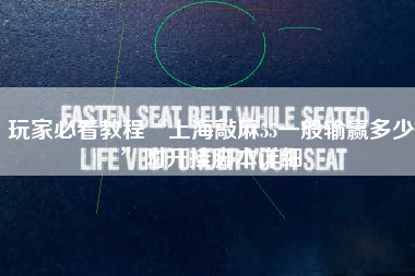 玩家必看教程“上海敲麻55一般输赢多少”附开挂脚本详细