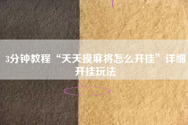 3分钟教程“天天摸麻将怎么开挂	”详细开挂玩法