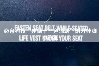 必备科技“建德十三道辅助	”附开挂脚本详细