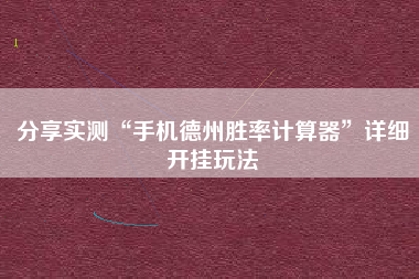 分享实测“手机德州胜率计算器”详细开挂玩法