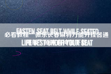 必看教程“微乐长春麻将万能开挂器通用版”原来有神器下载