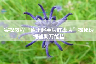实操教程“德州起手牌胜率表	”揭秘透视辅助万能挂