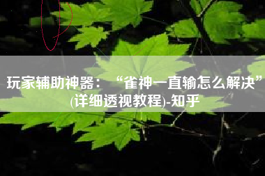 玩家辅助神器：“雀神一直输怎么解决	”(详细透视教程)-知乎