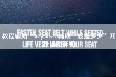 教程辅助“WepokerAI辅助一般是多少”开挂辅助详细