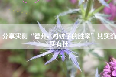分享实测“德州ak对对子的胜率	”其实确实有挂