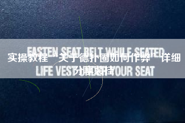 实操教程“关于德扑圈如何作弊”详细分享装挂