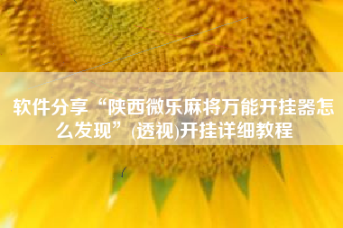软件分享“陕西微乐麻将万能开挂器怎么发现	”(透视)开挂详细教程