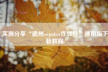 实测分享“德州wepoker作弊挂	”通用版下载教程