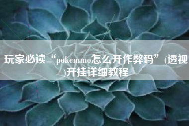 玩家必读“pokemmo怎么开作弊码”(透视)开挂详细教程