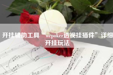 开挂辅助工具“wepoker透视挂插件	”详细开挂玩法