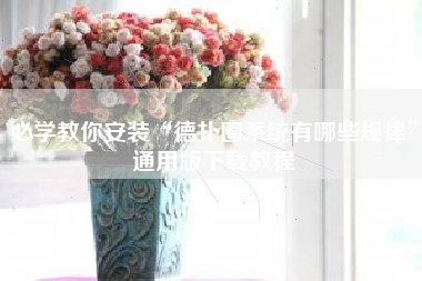 必学教你安装“德扑圈系统有哪些规律	”通用版下载教程