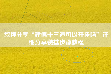 教程分享“建德十三道可以开挂吗”详细分享装挂步骤教程