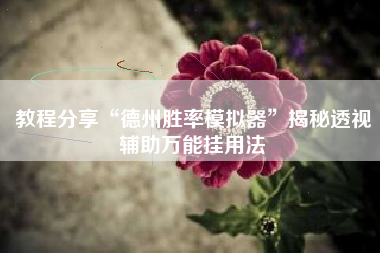 教程分享“德州胜率模拟器	”揭秘透视辅助万能挂用法