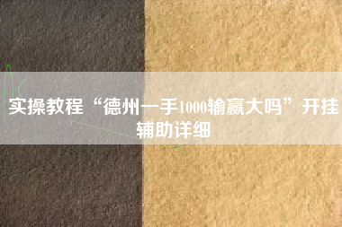实操教程“德州一手1000输赢大吗”开挂辅助详细