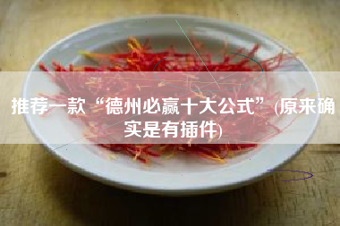 推荐一款“德州必赢十大公式	”(原来确实是有插件)