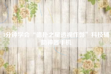 3分钟学会“德扑之星透视作弊	”科技辅助神器手机